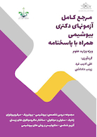 مرجع کامل آزمون های دکتری بیوشیمی به همراه پاسخنامه