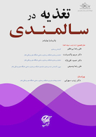 تغذیه در سالمندی (ویلیامز)