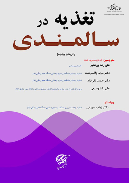 تغذیه در سالمندی (ویلیامز)