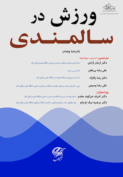 ورزش و فعالیت در سالمندی (ویلیامز)