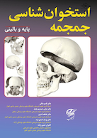 استخوان شناسی جمجمه (پایه و بالینی)