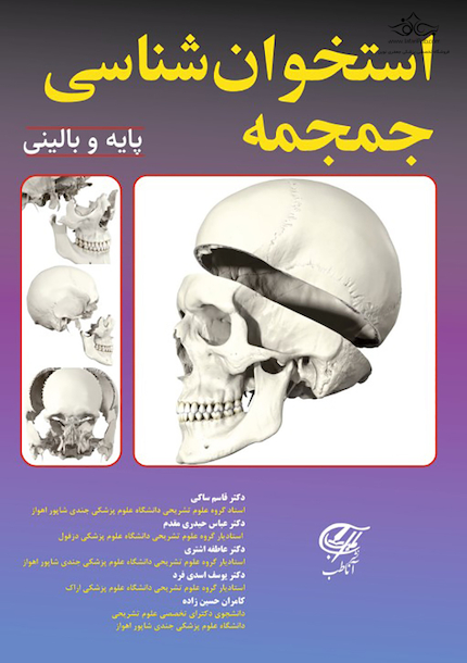 استخوان شناسی جمجمه (پایه و بالینی)