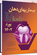 Eksir اکسیر آبی مجموعه سوالات بیماری های دهان بورد 1402 به همراه پاسخ تشریحی