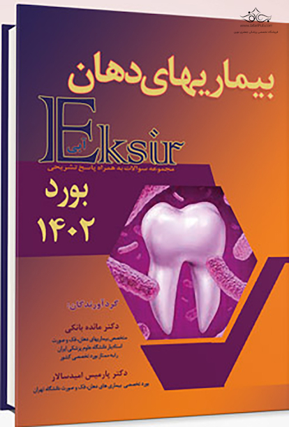 Eksir اکسیر آبی مجموعه سوالات بیماری های دهان بورد 1402 به همراه پاسخ تشریحی