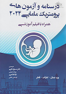 درسنامه و آزمون های پرومتریک مامایی 2024