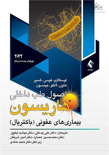 اصول طب داخلی هاریسون 2022 بیماریهای عفونی باکتریال