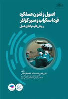 اصول و فنون عملکرد فرد اسکراب و سیرکولار روش کار در اتاق عمل