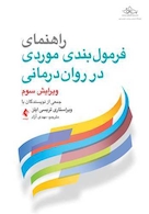 راهنمای فرمول بندی موردی در روان درمانی