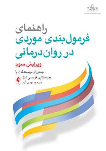 راهنمای فرمول بندی موردی در روان درمانی