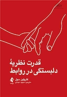 قدرت نظریه دلبستگی در روابط