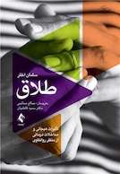 طلاق تأثیرات هیجانی و مداخلات درمانی از منظر روانکاوی