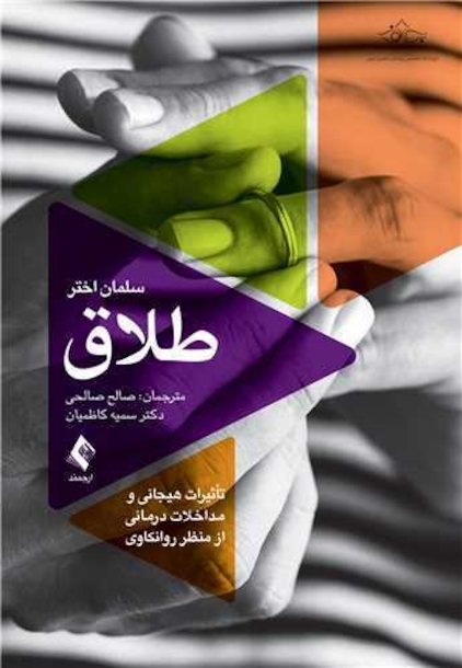 طلاق تأثیرات هیجانی و مداخلات درمانی از منظر روانکاوی