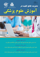 مدیریت جامع کیفیت در آموزش علوم پزشکی