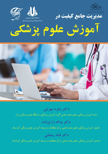 مدیریت جامع کیفیت در آموزش علوم پزشکی