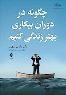 چگونه در دوران بیکاری بهتر زندگی کنیم