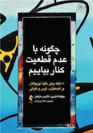 چگونه با عدم قطعیت کنار بیاییم