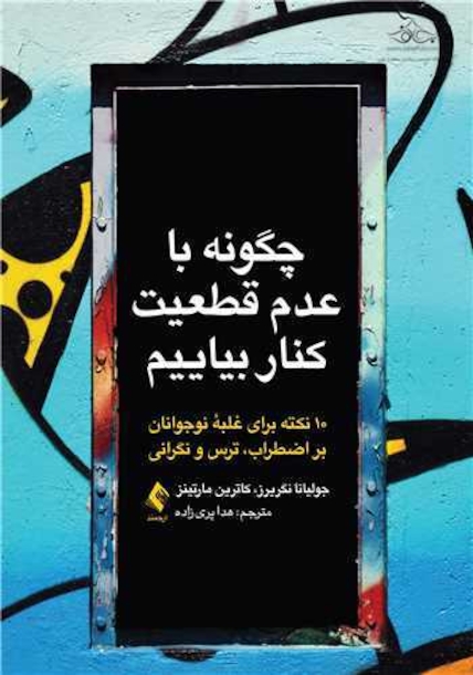 چگونه با عدم قطعیت کنار بیاییم