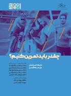 چقدر باید تمرین کنیم؟ | چقدر باید تمرین کنیم؟