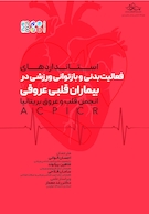 فعالیت بدنی و بازتوانی ورزشی در بیماران قلبی | فعالیت بدنی و بازتوانی ورزشی در بیماران قلبی