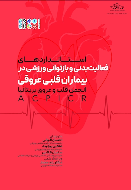 فعالیت بدنی و بازتوانی ورزشی در بیماران قلبی