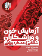 آزمایش خون و ورزشکاران | آزمایش خون و ورزشکاران