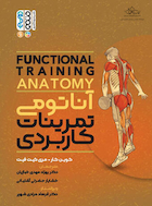 آناتومی تمرینات کاربردی | آناتومی تمرینات کاربردی