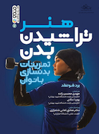 هنر تراشیدن بدن | هنر تراشیدن بدن