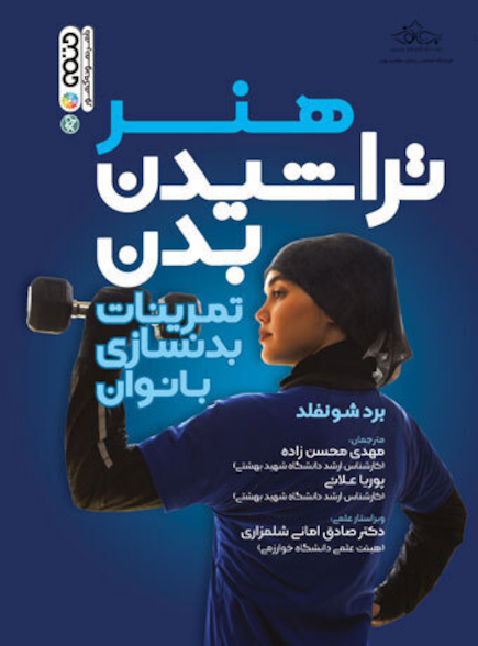 هنر تراشیدن بدن