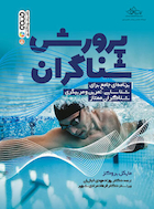 پرورش شناگران | پرورش شناگران