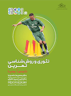 تئوری و روش شناسی تمرین (حامدی نیا) | تئوری و روش شناسی تمرین (حامدی نیا)