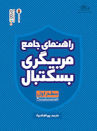 راهنمای جامع مربیگری بسکتبال | راهنمای جامع مربیگری بسکتبال