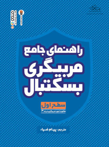 راهنمای جامع مربیگری بسکتبال