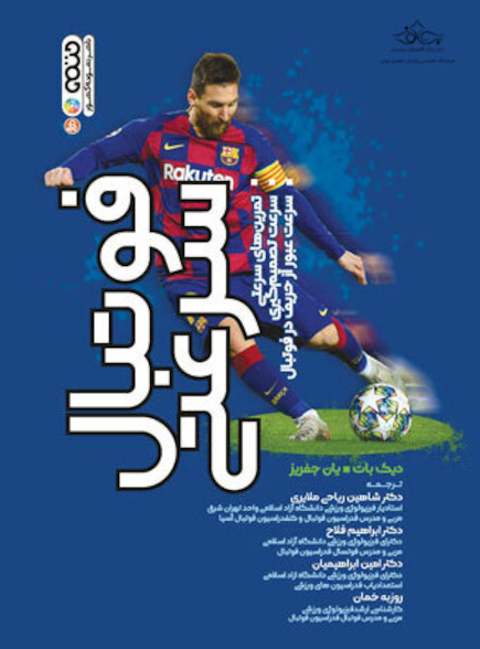 فوتبال سرعتی