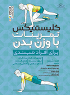 کلیستنیکس تمرینات با وزن بدن(مبتدی) | کلیستنیکس تمرینات با وزن بدن(مبتدی)