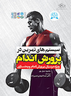 سیستم های تمرین در پرورش اندام | سیستم های تمرین در پرورش اندام