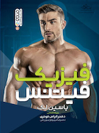 فیزیک فیتنس | فیزیک فیتنس