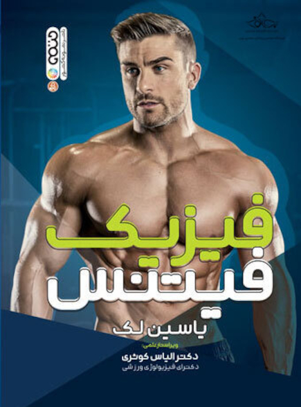 فیزیک فیتنس