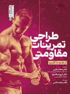 طراحی تمرینات مقاومتی از علم تا کاربرد | طراحی تمرینات مقاومتی از علم تا کاربرد