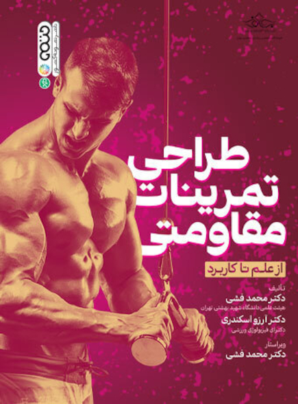 طراحی تمرینات مقاومتی از علم تا کاربرد