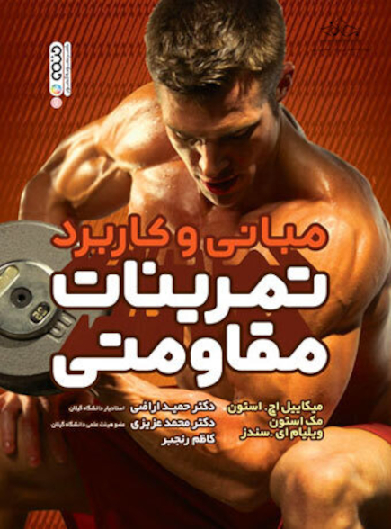 مبانی و کاربرد تمرینات مقاومتی