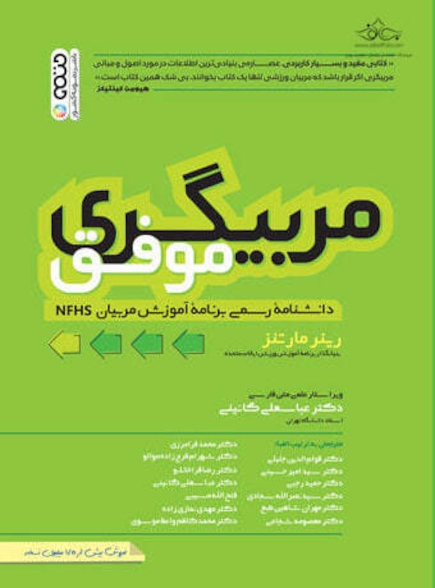 مربیگری موفق