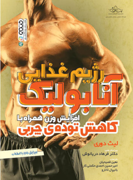 رژیم غذایی آنابولیک افزایش وزن همراه با کاهش توده چربی