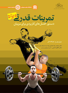 تمرینات قدرتی ویژه دستورالعمل های کاربردی برای مربیان | تمرینات قدرتی ویژه دستورالعمل های کاربردی برای مربیان