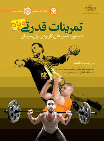 تمرینات قدرتی ویژه دستورالعمل های کاربردی برای مربیان