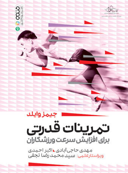 تمرینات قدرتی برای افزایش سرعت ورزشکاران