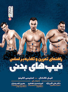 راهنمای تمرین و تغذیه بر اساس تیپ بدنی | راهنمای تمرین و تغذیه بر اساس تیپ بدنی