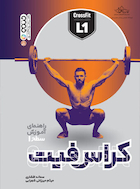 راهنمای آموزش سطح 1 کراس فیت | راهنمای آموزش سطح 1 کراس فیت