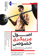 اصول مربیگری خصوصی | اصول مربیگری خصوصی