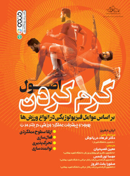 اصول گرم کردن بر اساس عوامل فیزیولوژیکی در انواع ورزش ها