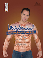 استروئیدها و عوارض ناشی از مصرف آنها در بدنسازی | استروئیدها و عوارض ناشی از مصرف آنها در بدنسازی